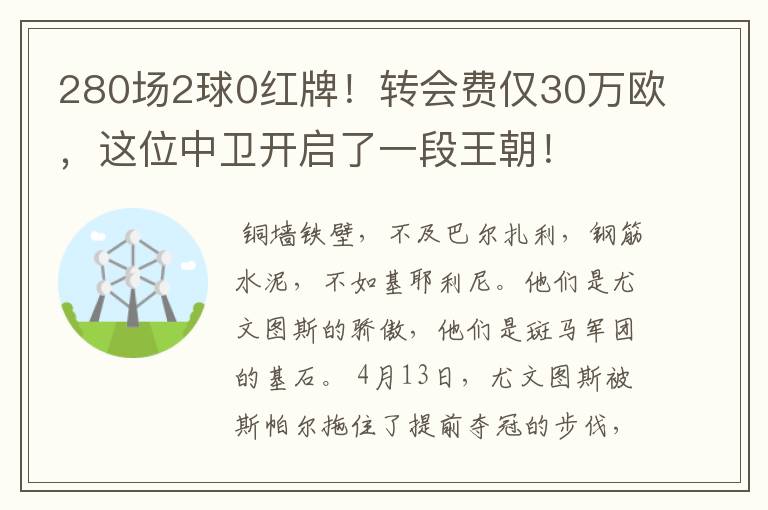 280场2球0红牌！转会费仅30万欧，这位中卫开启了一段王朝！