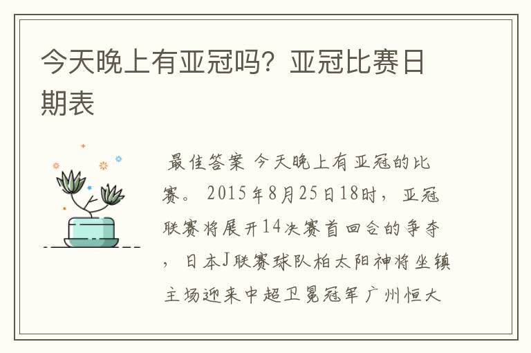 今天晚上有亚冠吗?亚冠比赛日期表
