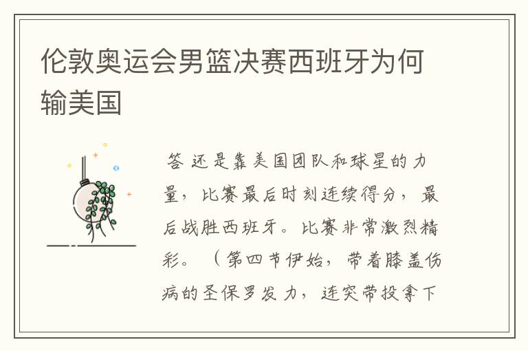 伦敦奥运会男篮决赛西班牙为何输美国