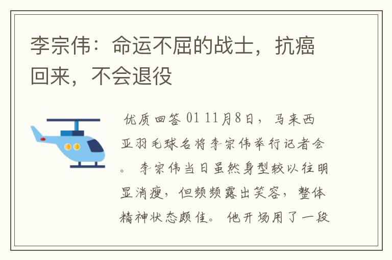 李宗伟:命运不屈的战士,抗癌回来,不会退役