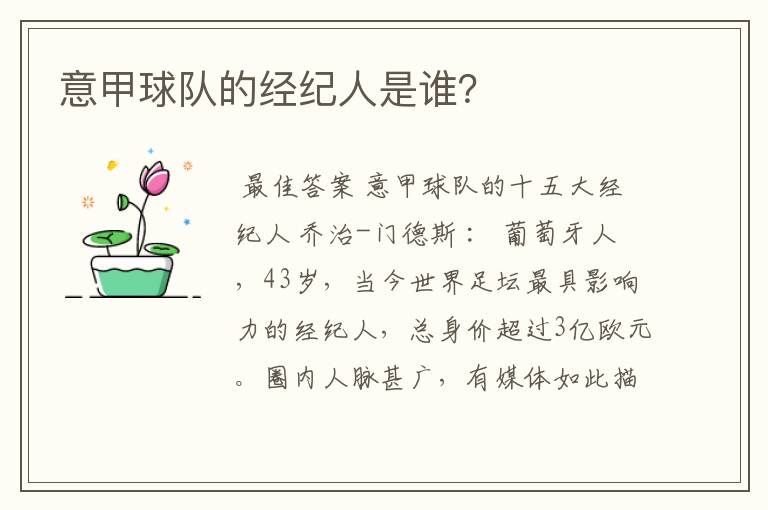 意甲球队的经纪人是谁?