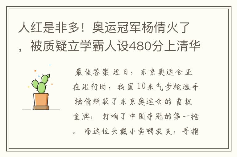 人红是非多!奥运冠军杨倩火了,被质疑立学霸人设480分上清华?