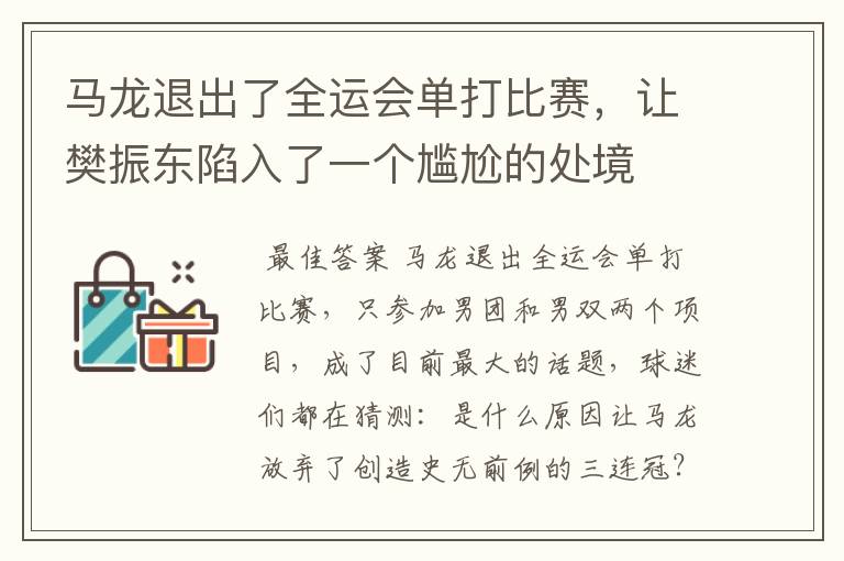 马龙退出了全运会单打比赛,让樊振东陷入了一个尴尬的处境