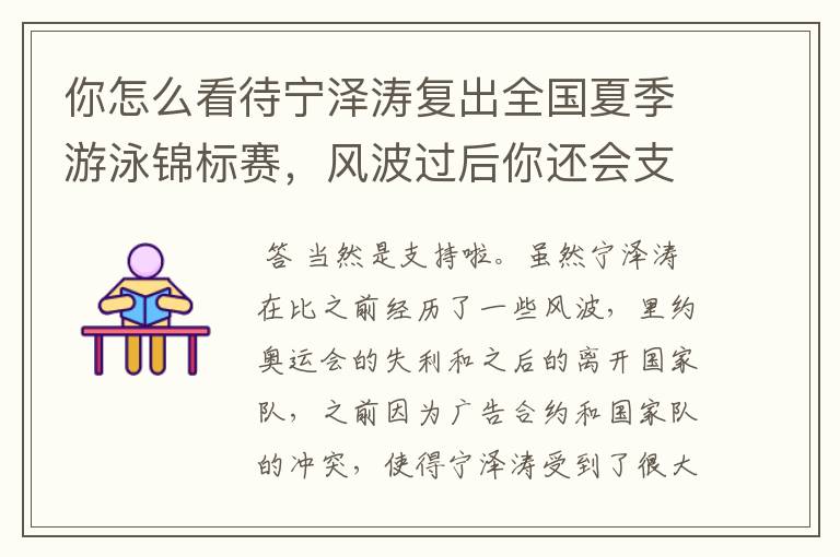 你怎么看待宁泽涛复出全国夏季游泳锦标赛,风波过后你还会支持他吗?