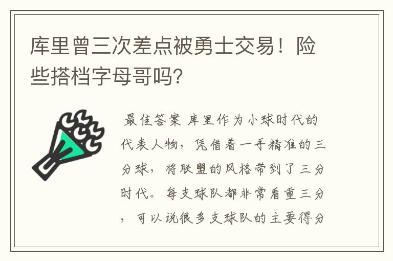 库里曾三次差点被勇士交易!险些搭档字母哥吗?