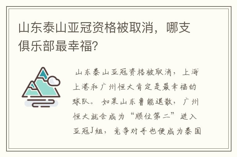 山东泰山亚冠资格被取消,哪支俱乐部最幸福?