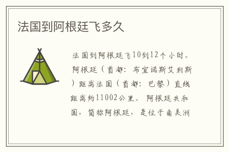 法国到阿根廷飞多久