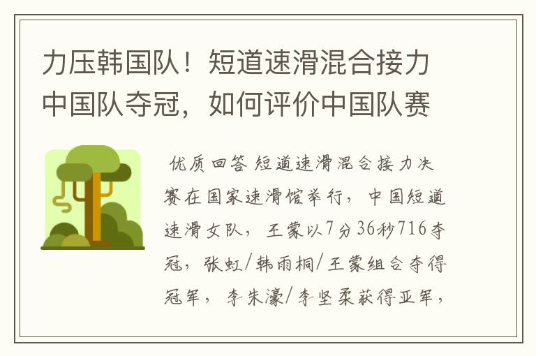力压韩国队!短道速滑混合接力中国队夺冠,如何评价中国队赛场上的表现?