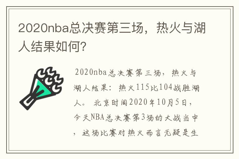 2020nba总决赛第三场,热火与湖人结果如何?