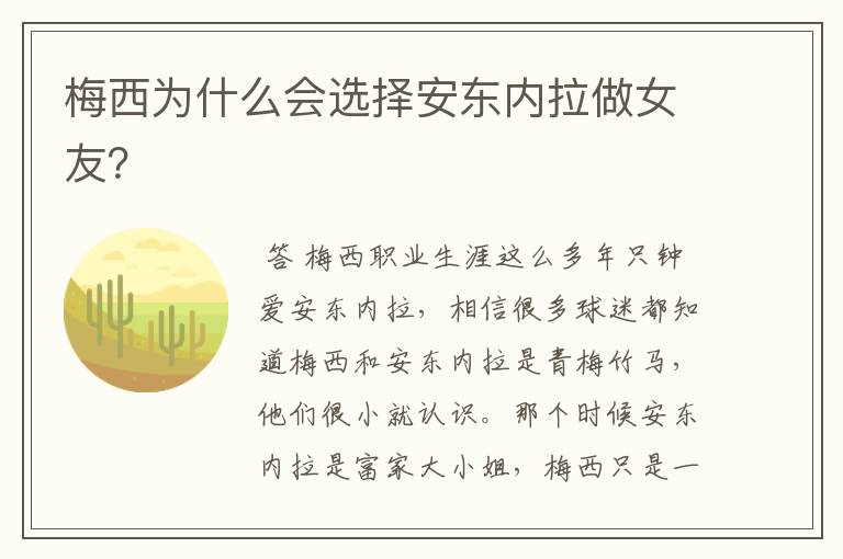 梅西为什么会选择安东内拉做女友?