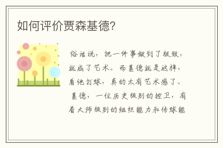 如何评价贾森基德?
