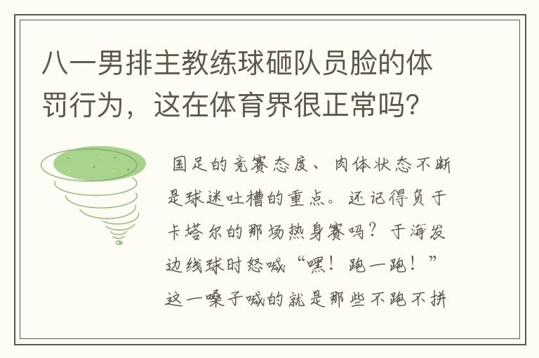 八一男排主教练球砸队员脸的体罚行为,这在体育界很正常吗?