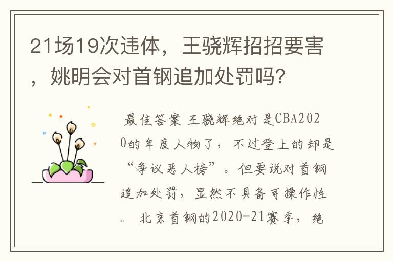 21场19次违体,王骁辉招招要害,姚明会对首钢追加处罚吗?