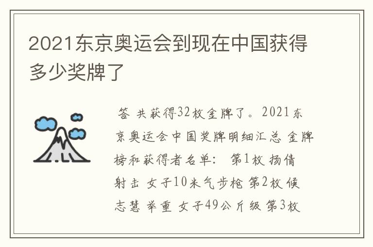 2021东京奥运会到现在中国获得多少奖牌了