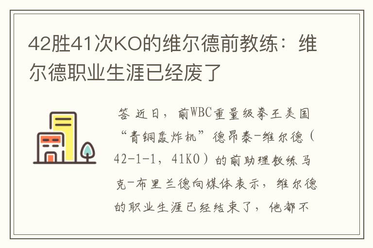 42胜41次KO的维尔德前教练:维尔德职业生涯已经废了