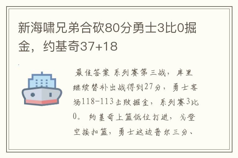 新海啸兄弟合砍80分勇士3比0掘金,约基奇37+18