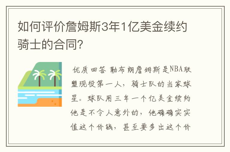 如何评价詹姆斯3年1亿美金续约骑士的合同?