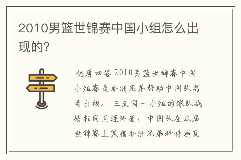 2010男篮世锦赛中国小组怎么出现的?