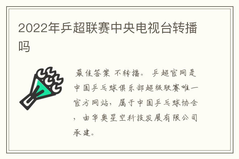 2022年乒超联赛中央电视台转播吗