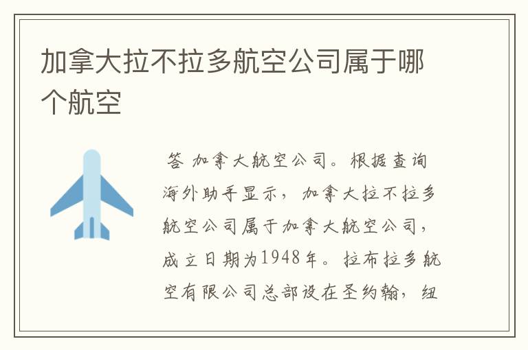 加拿大拉不拉多航空公司属于哪个航空
