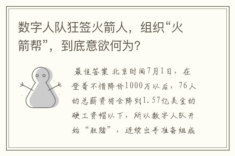 数字人队狂签火箭人，组织“火箭帮”，到底意欲何为？
