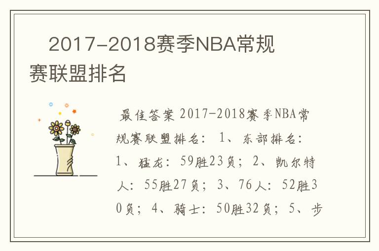 2017-2018赛季NBA常规赛联盟排名