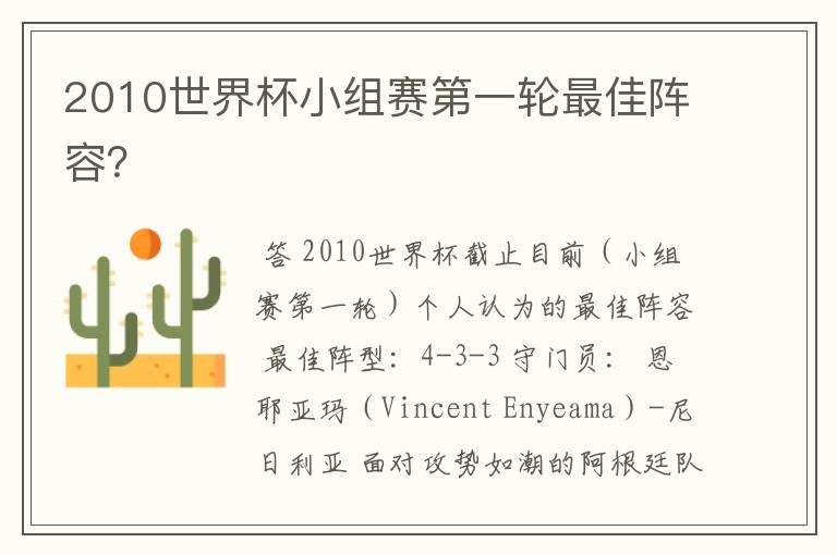 2010世界杯小组赛第一轮最佳阵容?