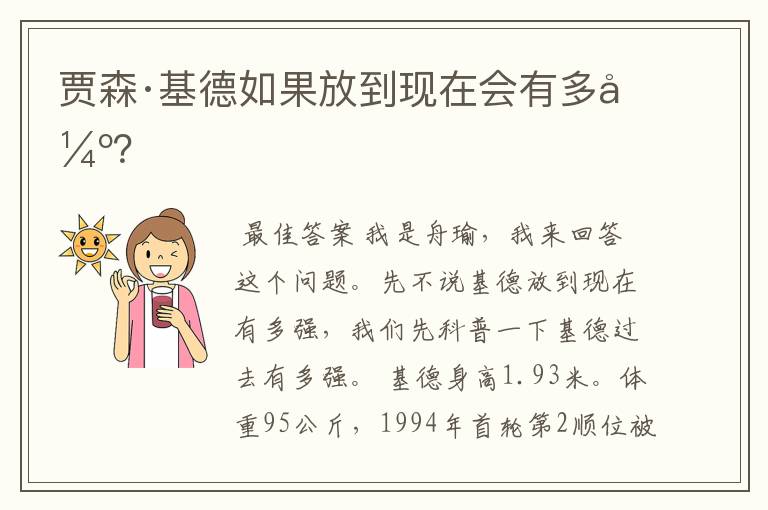 贾森·基德如果放到现在会有多强?