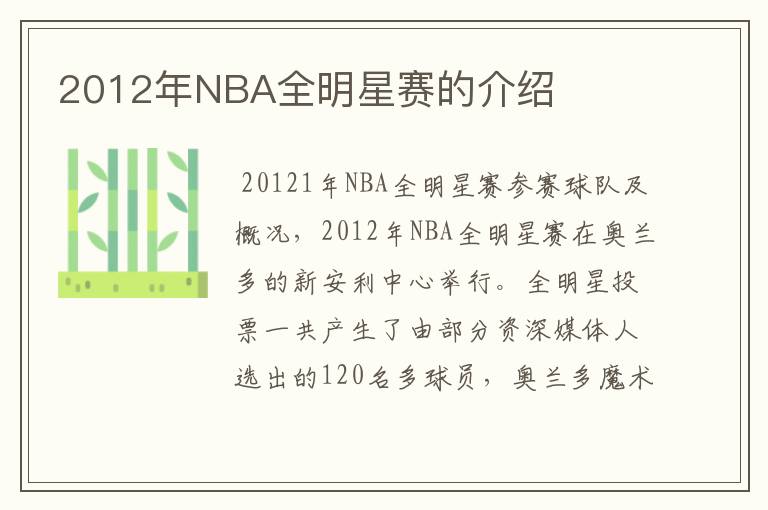 2012年NBA全明星赛的介绍