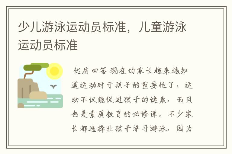 少儿游泳运动员标准,儿童游泳运动员标准