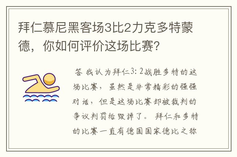 拜仁慕尼黑客场3比2力克多特蒙德,你如何评价这场比赛?