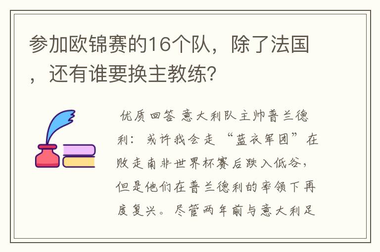 参加欧锦赛的16个队,除了法国,还有谁要换主教练?
