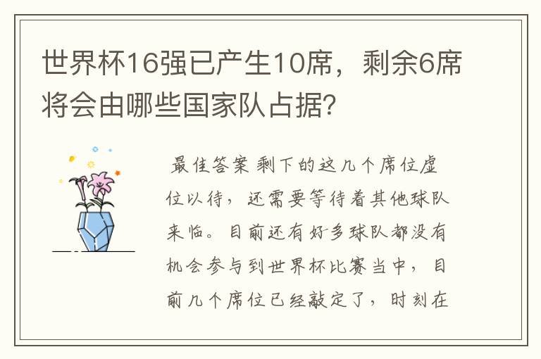 世界杯16强已产生10席,剩余6席将会由哪些国家队占据?