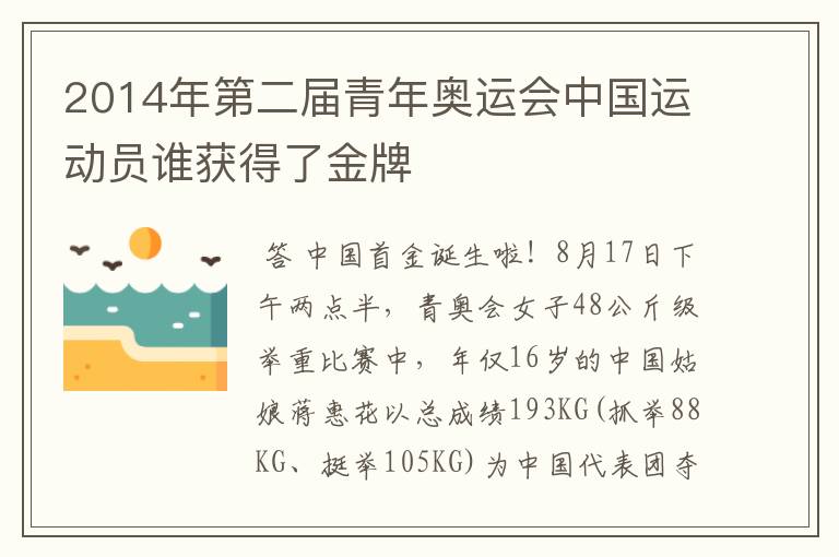 2014年第二届青年奥运会中国运动员谁获得了金牌