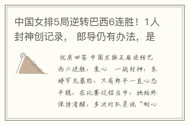中国女排5局逆转巴西6连胜!1人封神创记录, 郎导仍有办法,是什么呢?