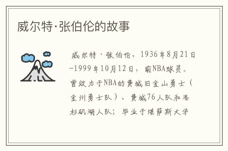 威尔特·张伯伦的故事