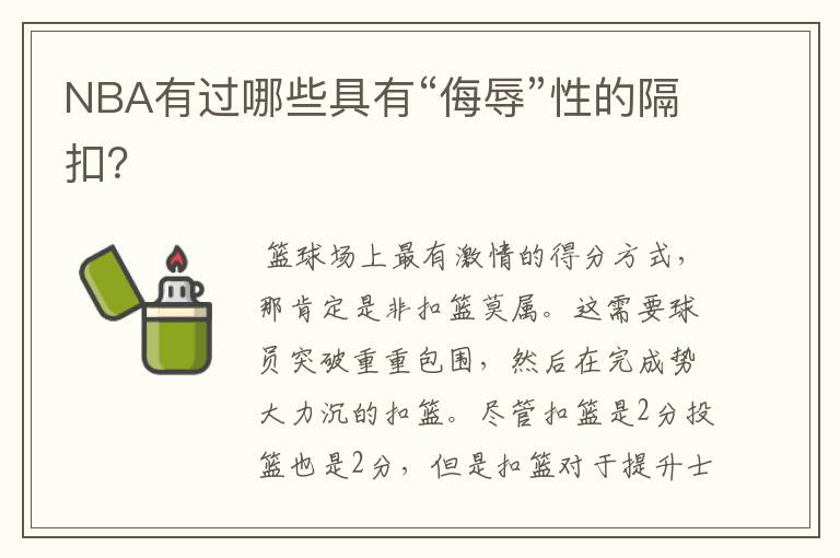 NBA有过哪些具有“侮辱”性的隔扣?