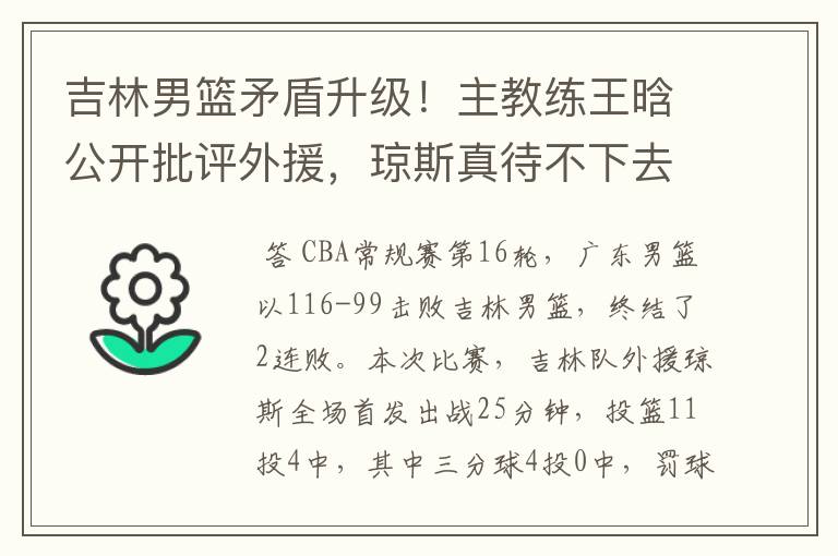 吉林男篮矛盾升级!主教练王晗公开批评外援,琼斯真待不下去了?