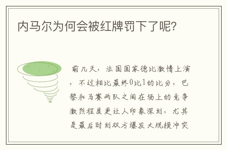 内马尔为何会被红牌罚下了呢?