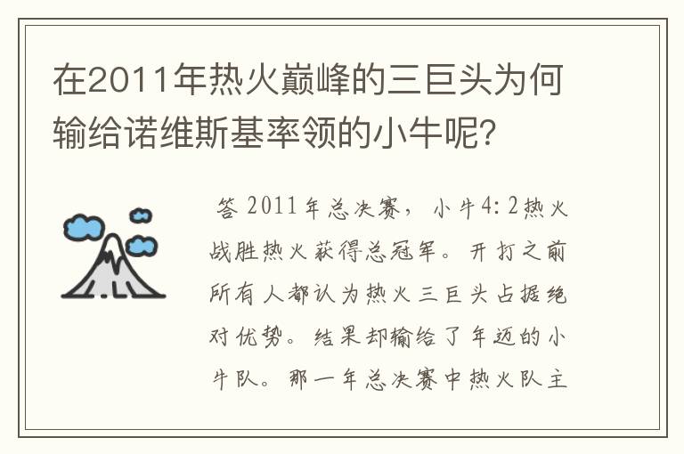 在2011年热火巅峰的三巨头为何输给诺维斯基率领的小牛呢?