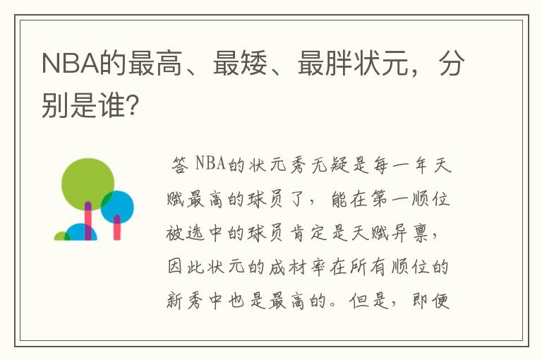 NBA的最高、最矮、最胖状元,分别是谁?