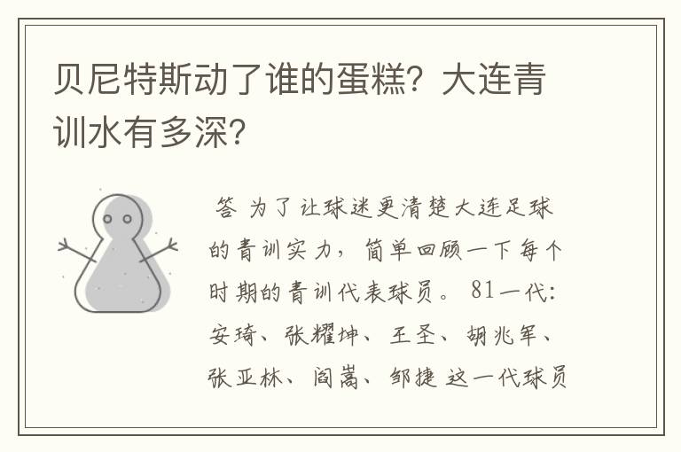 贝尼特斯动了谁的蛋糕?大连青训水有多深?
