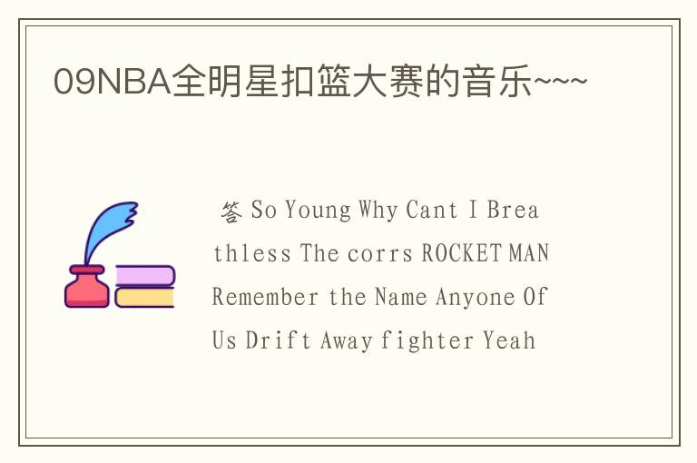 09NBA全明星扣篮大赛的音乐~~~