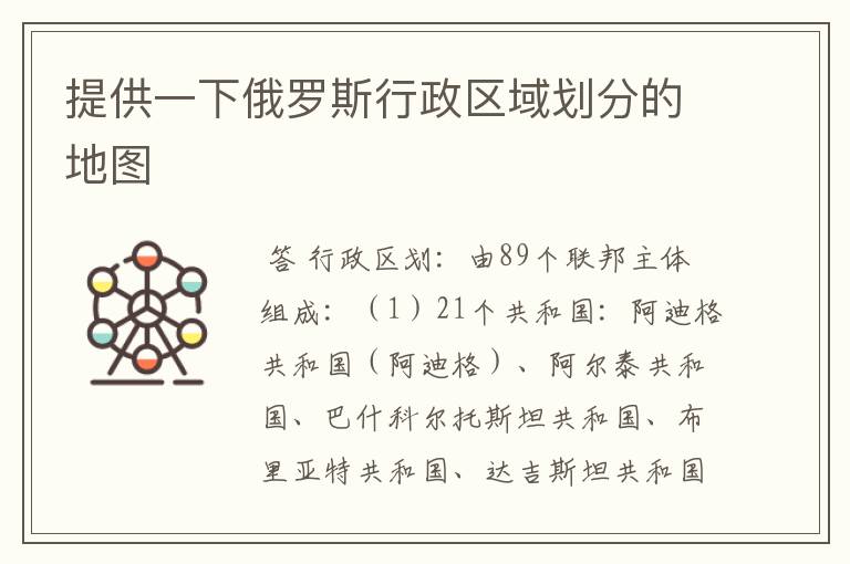 提供一下俄罗斯行政区域划分的地图