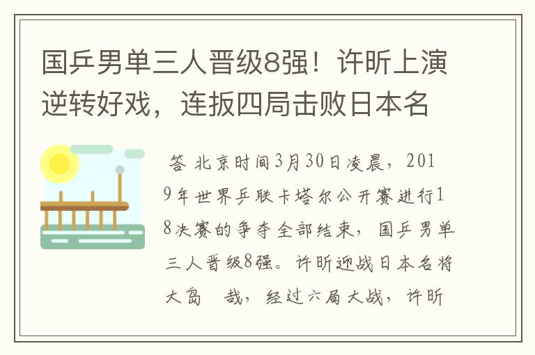 国乒男单三人晋级8强!许昕上演逆转好戏,连扳四局击败日本名将