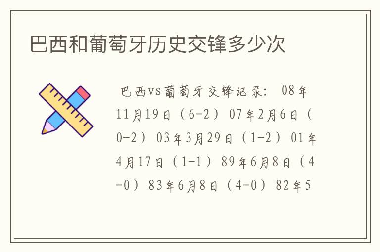 巴西和葡萄牙历史交锋多少次