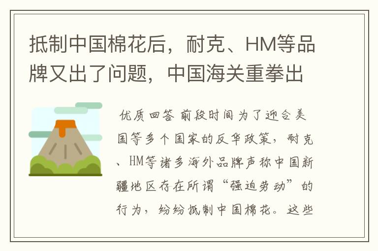 抵制中国棉花后,耐克、HM等品牌又出了问题,中国海关重拳出手