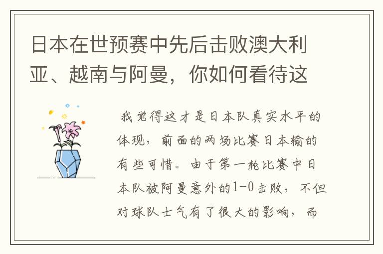 日本在世预赛中先后击败澳大利亚、越南与阿曼,你如何看待这样的成绩?