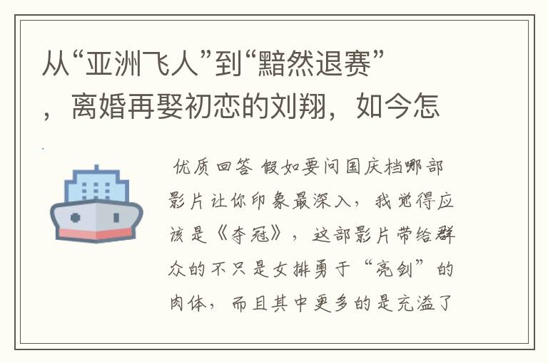 从“亚洲飞人”到“黯然退赛”,离婚再娶初恋的刘翔,如今怎样了?