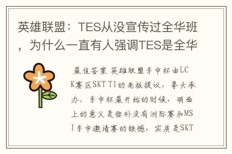 英雄联盟:TES从没宣传过全华班,为什么一直有人强调TES是全华班?